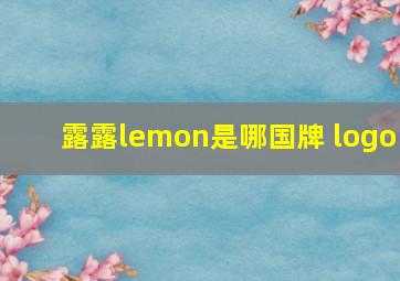 露露lemon是哪国牌 logo